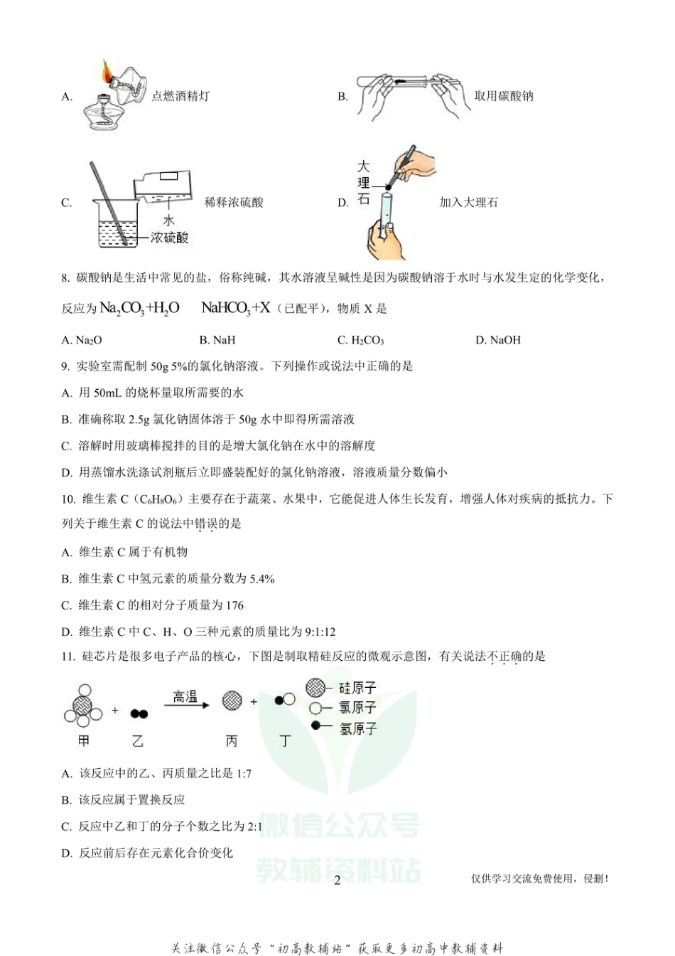 9河南省驻马店市中考模拟化学_第2页