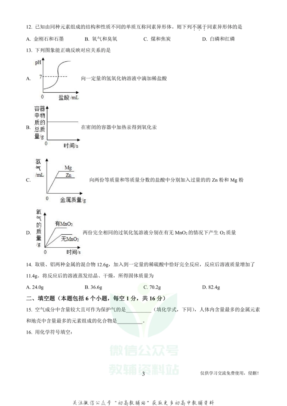 9河南省驻马店市中考模拟化学_第3页