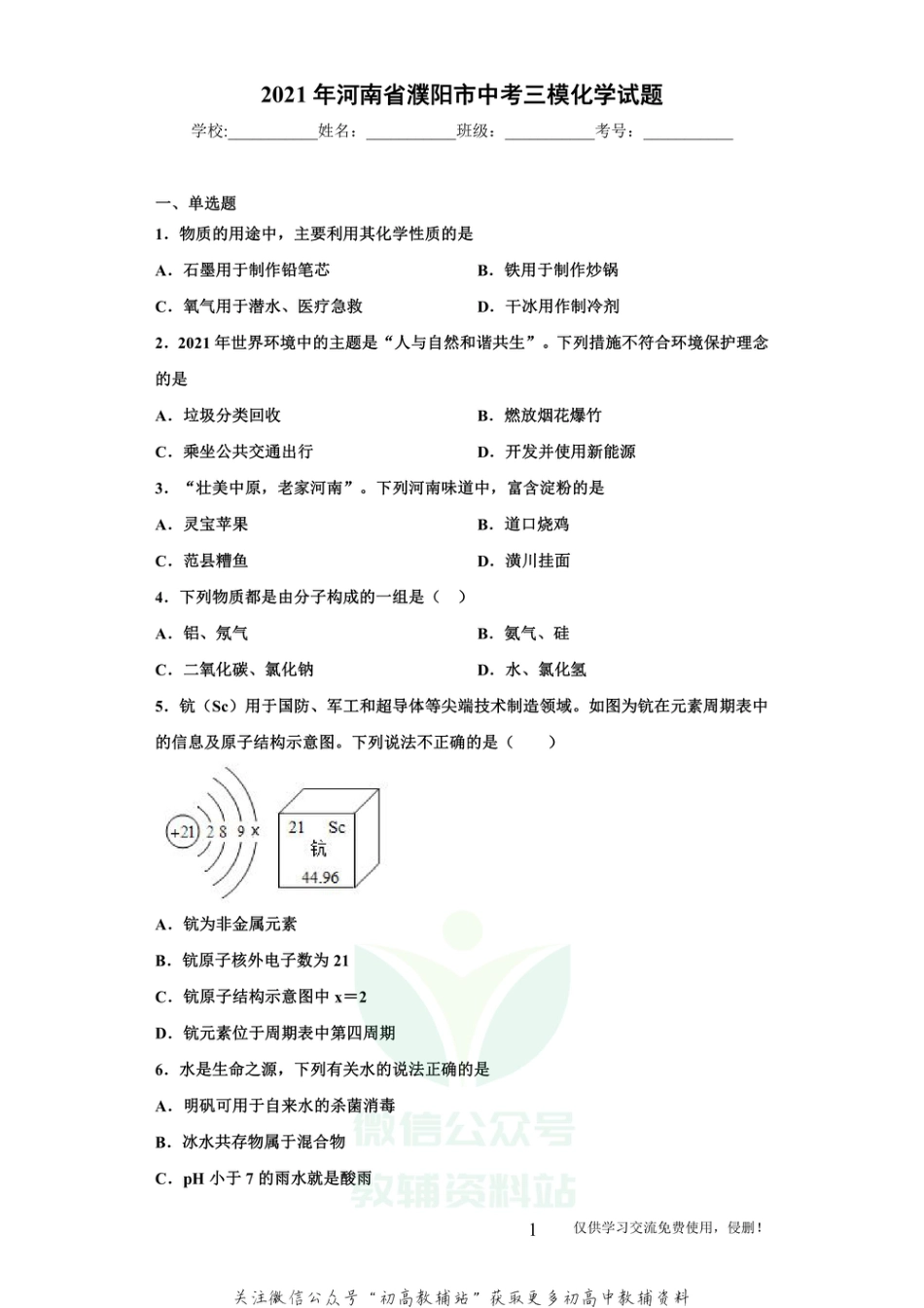 10河南省濮阳市中考三模化学_第1页