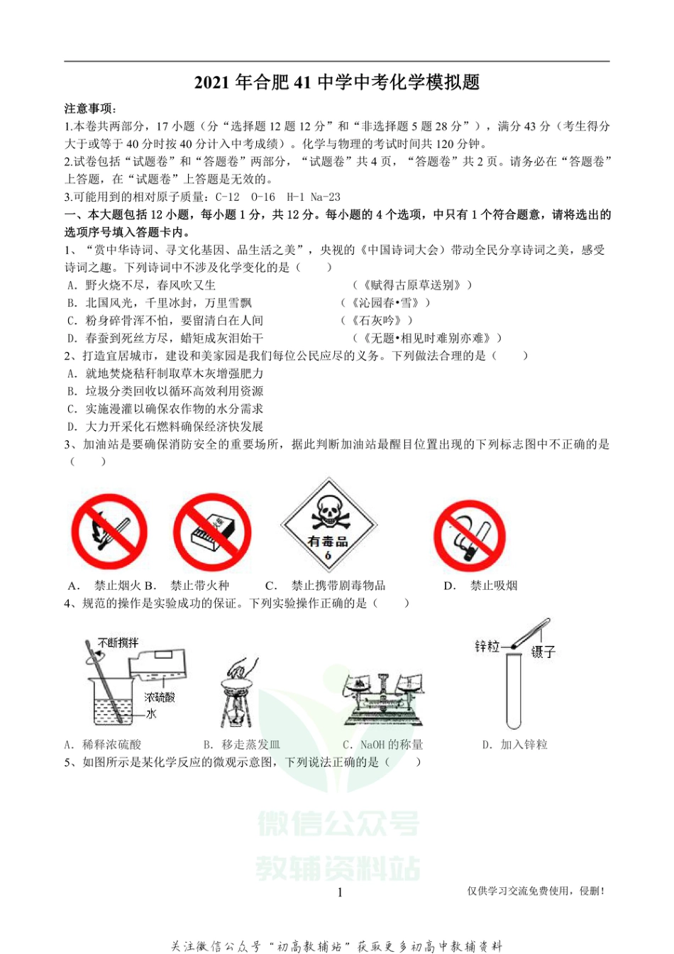 11安徽省合肥市第四十一中学中考模拟题化学_第1页