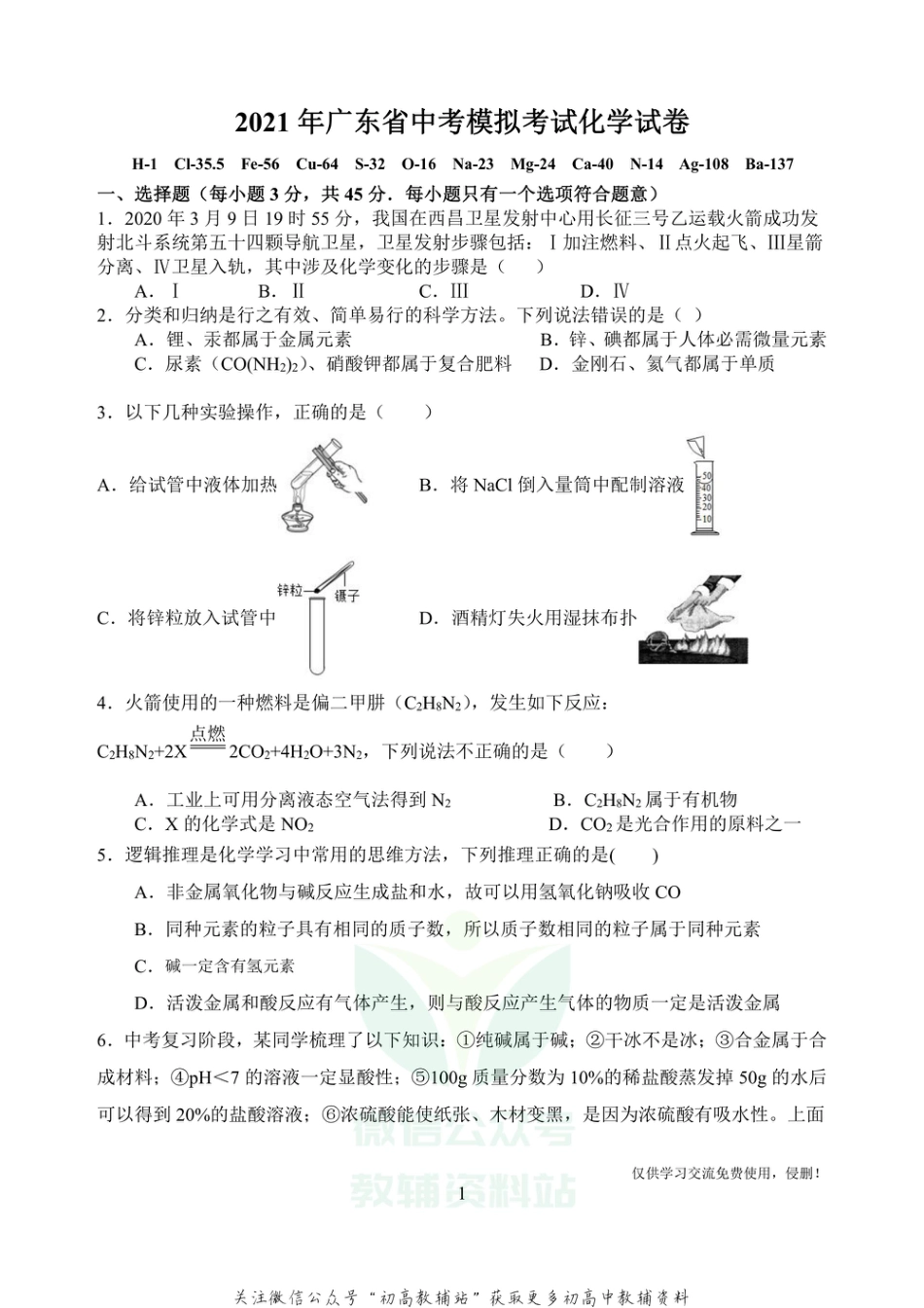 13广东省中考模拟考试化学_第1页