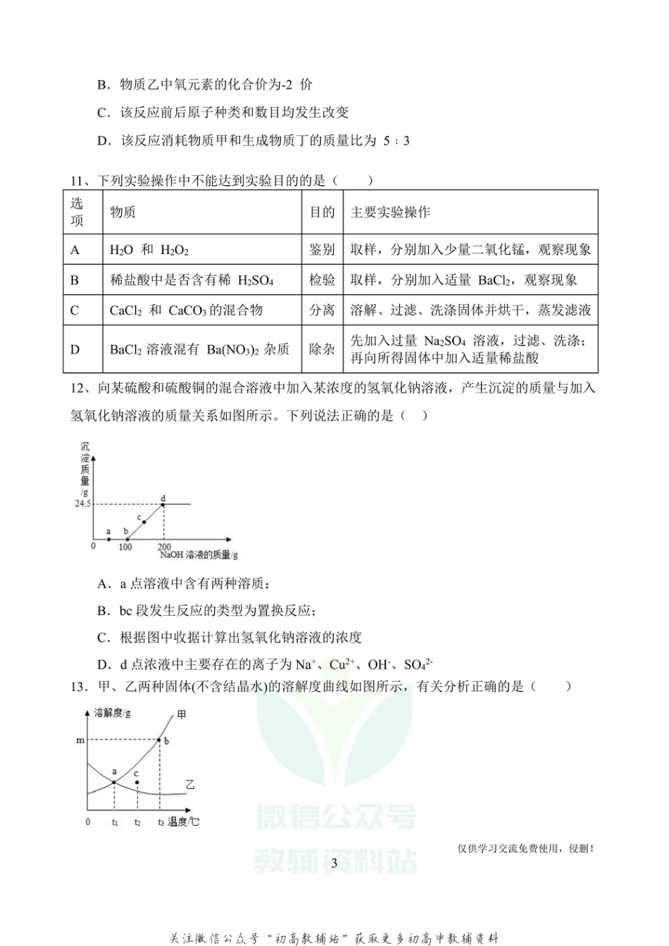 13广东省中考模拟考试化学_第3页