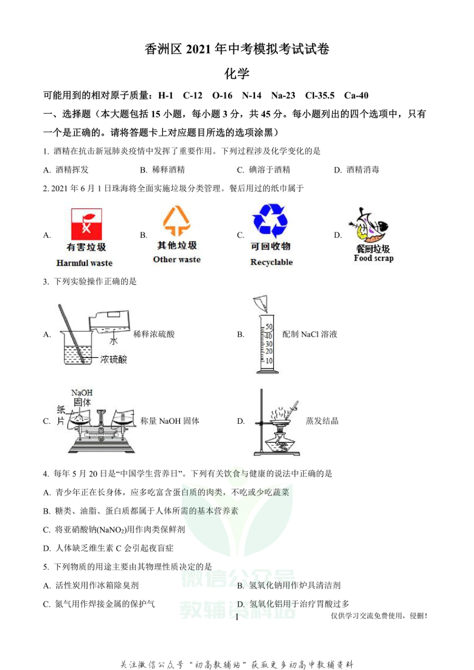 14广东省珠海市香洲区中考二模化学_第1页