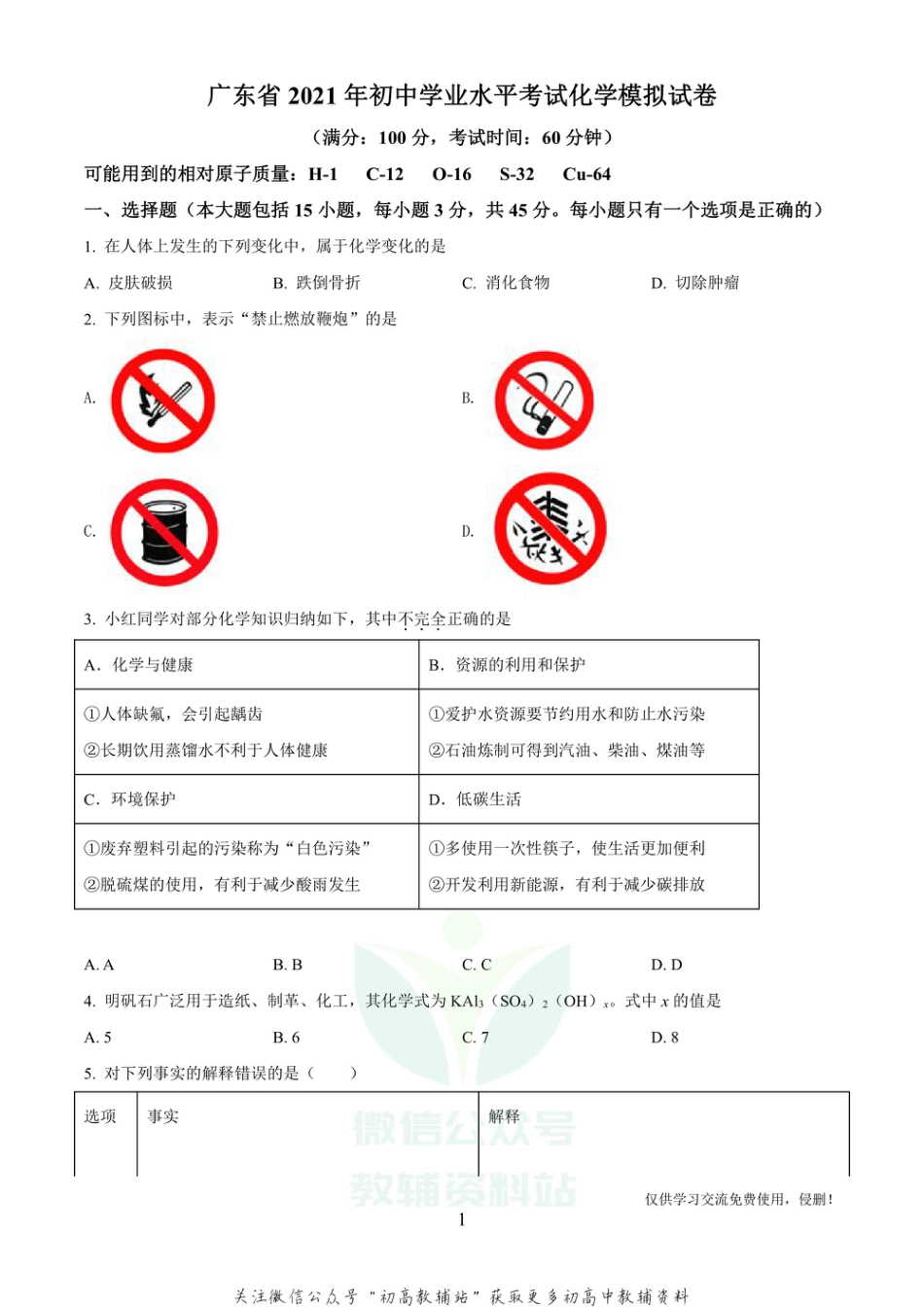 16广东省名校联考中考模拟化学_第1页