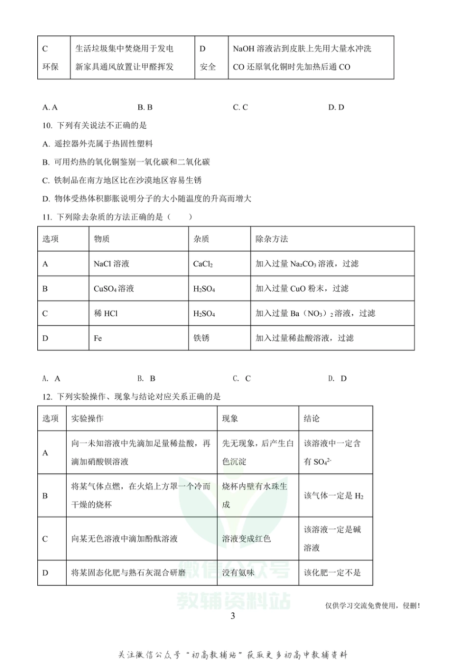 16广东省名校联考中考模拟化学_第3页