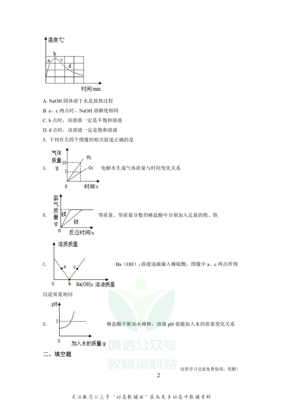 20浙江省金华市永康市中考模拟化学_第2页