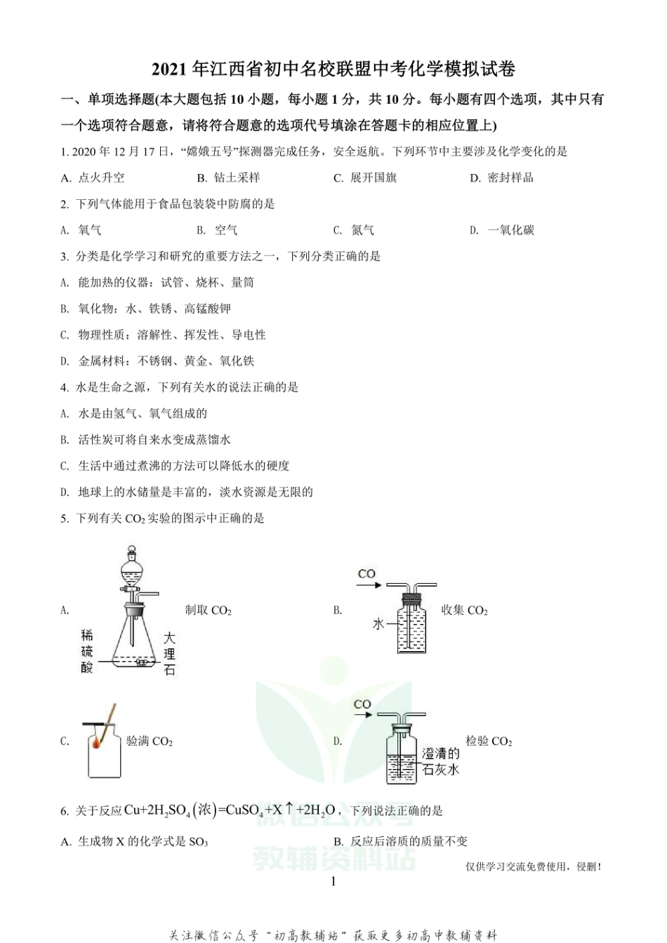 23江西省初中名校联盟中考模拟化学_第1页