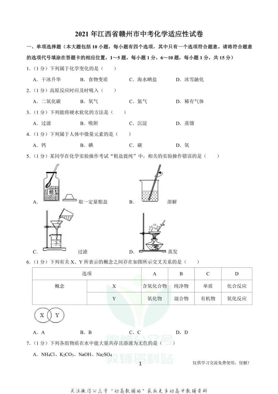 25江西省赣州市中考适应性试卷化学_第1页