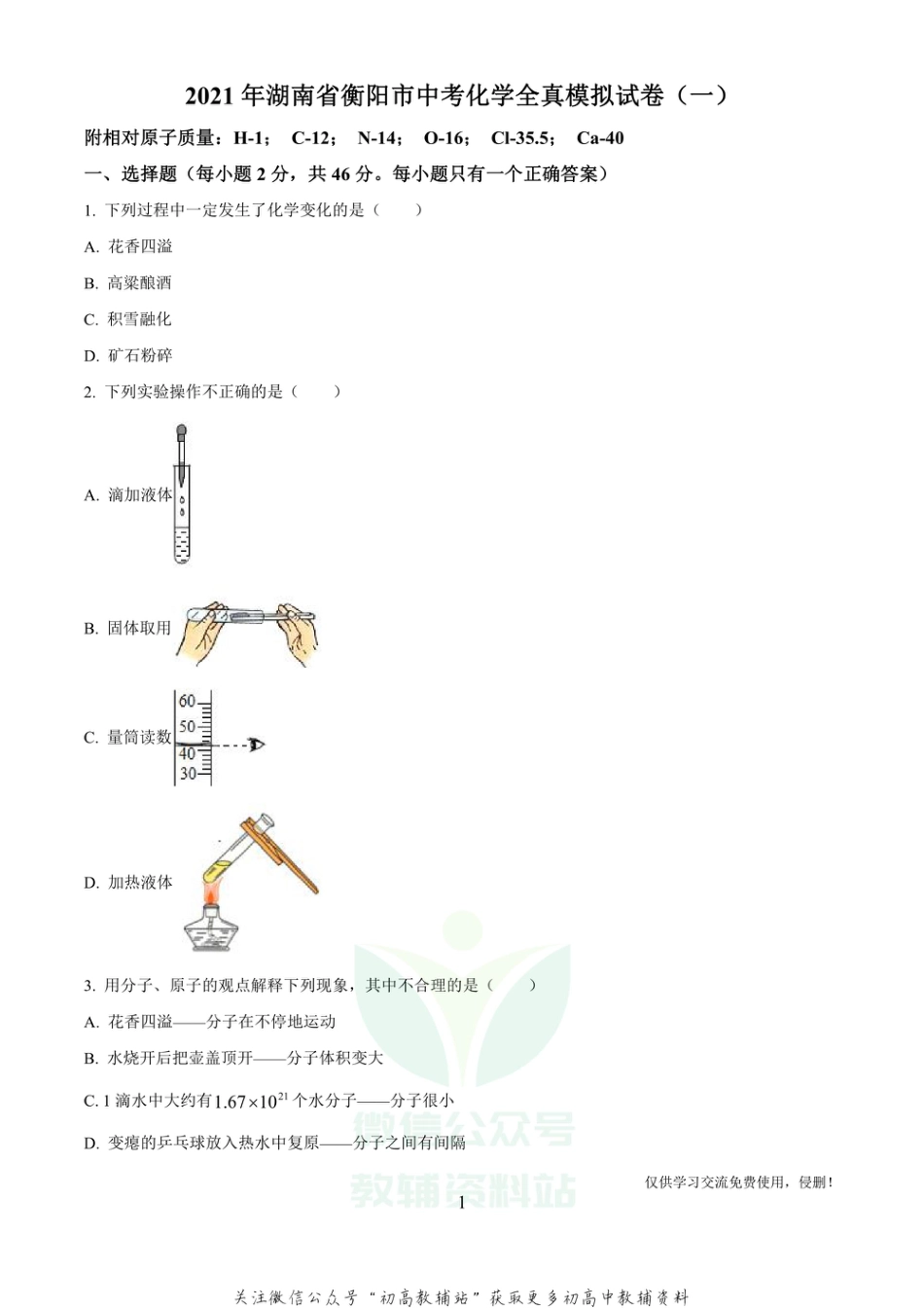 30湖南省衡阳市中考一模化学_第1页