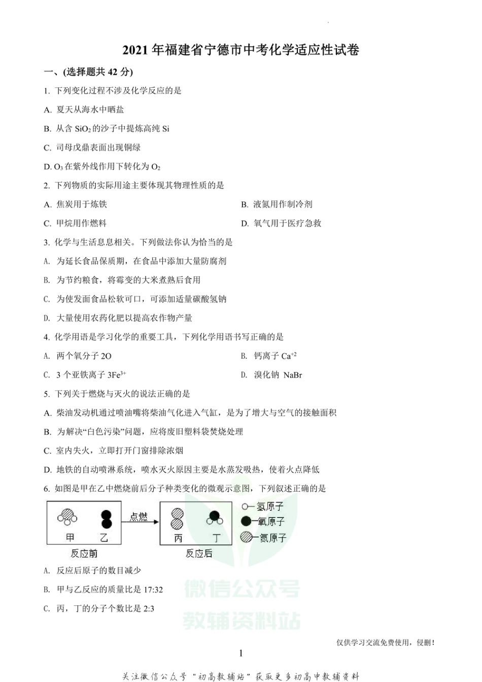 32福建省宁德市中考模拟化学_第1页