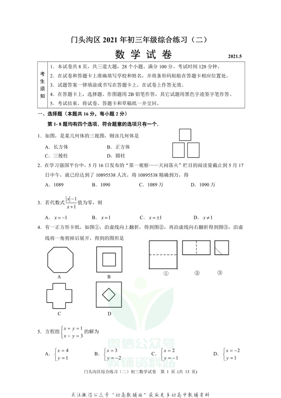 8.北京市门头沟区中考二模_第1页