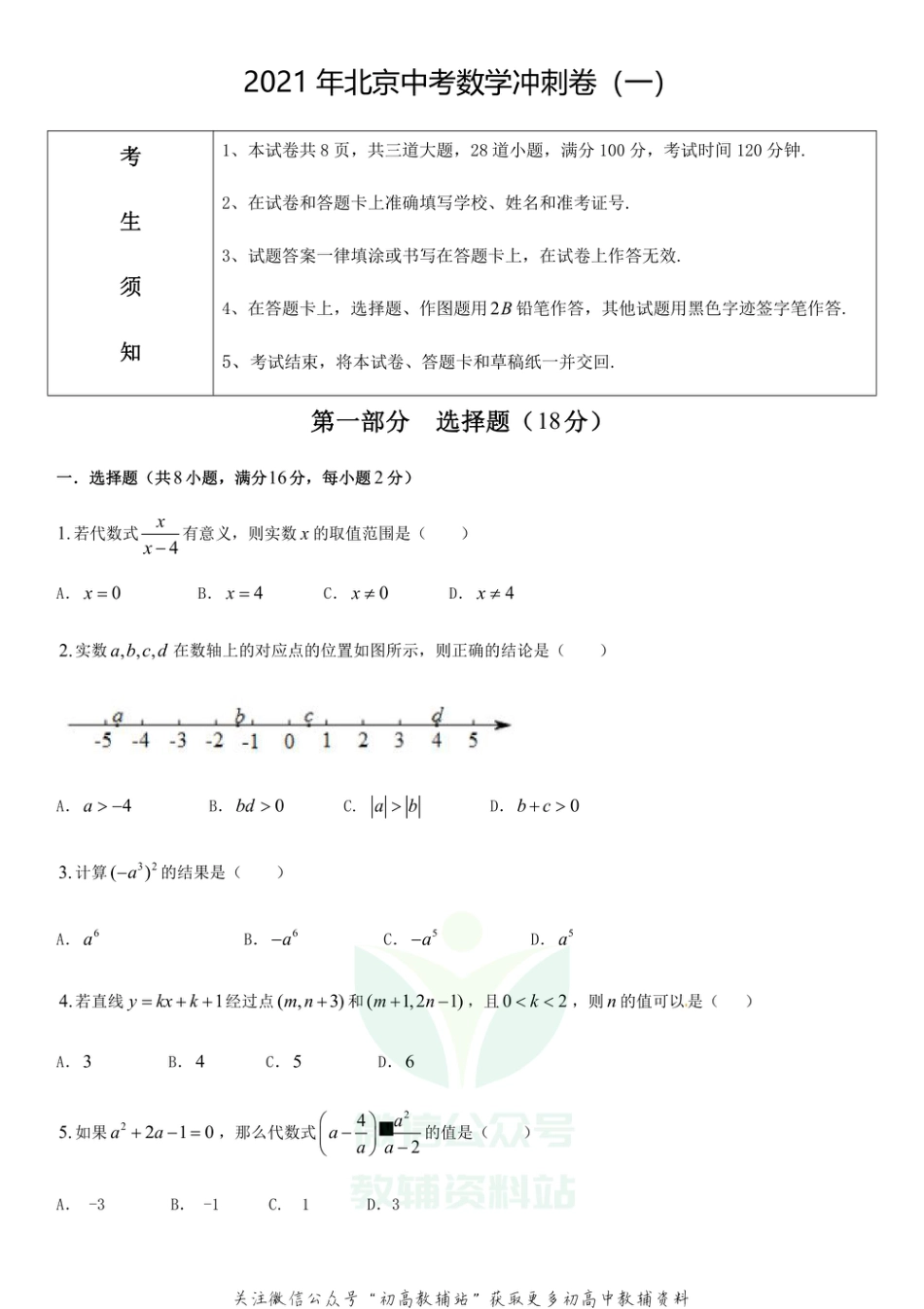 10.北京中考数学冲刺模拟卷（一）_第1页