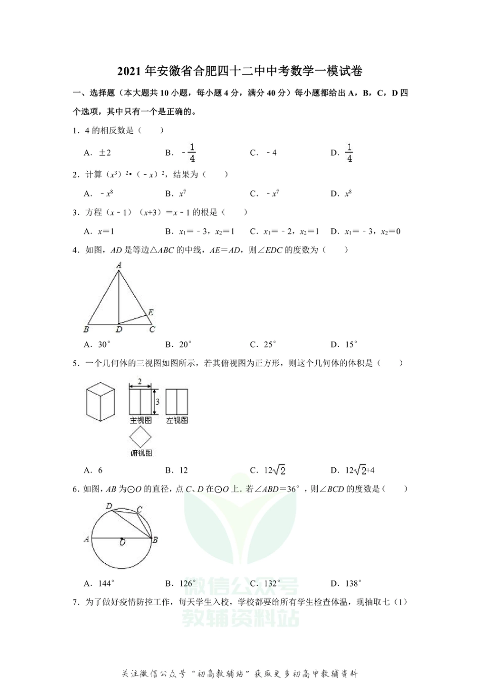 11.人教版·安徽省合肥市第四十二中学中考模试卷_第1页