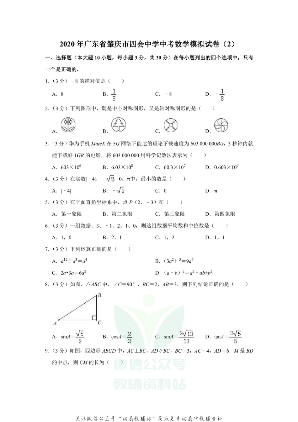 18.人教版·广东省肇庆市中考模拟_第1页