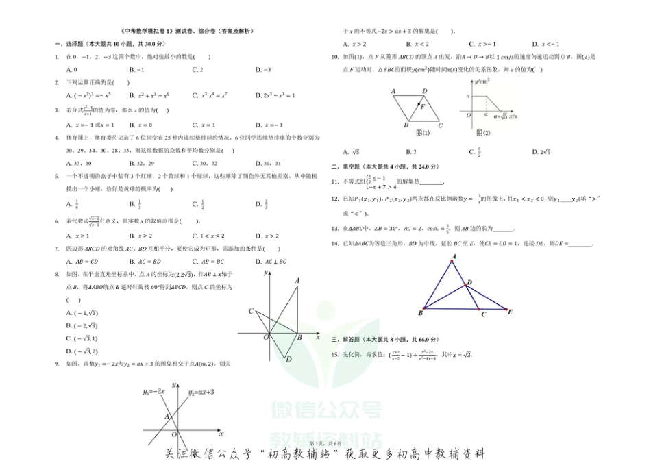 20.人教版·河南省新乡市河南师大附中《中考数学模拟卷1》_第1页