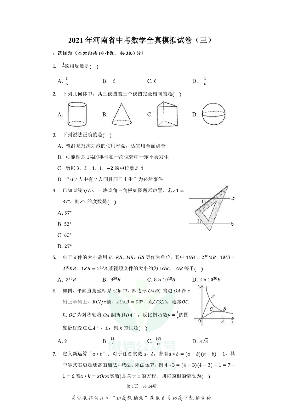 21.人教版·河南省中考数学全真模拟试卷（三）_第1页