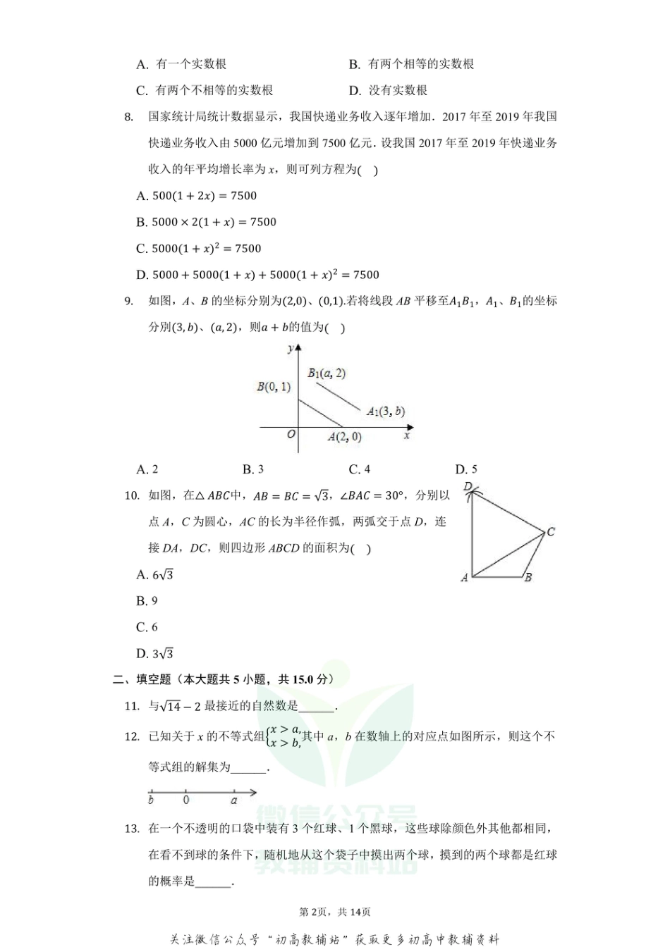 21.人教版·河南省中考数学全真模拟试卷（三）_第2页