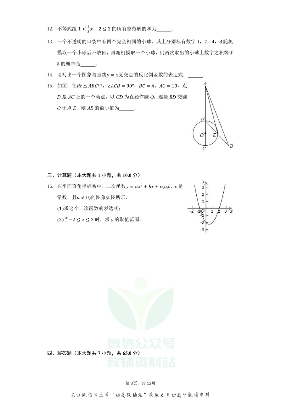 22.人教版·河南省中考数学全真模拟试卷（一）_第3页