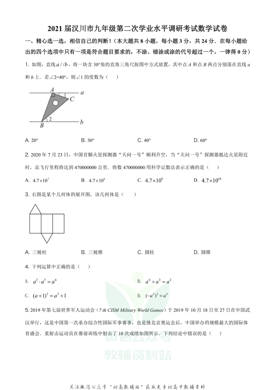 23.人教版·湖北省汉川市第二次学业水平调研试卷_第1页