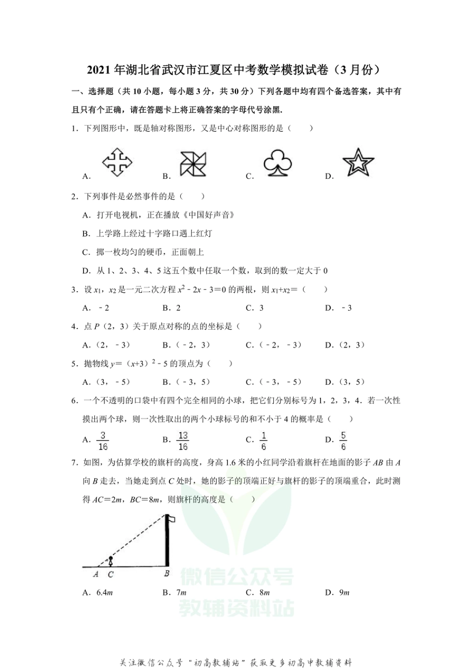 24.人教版·湖北省武汉市江夏区中考模拟_第1页