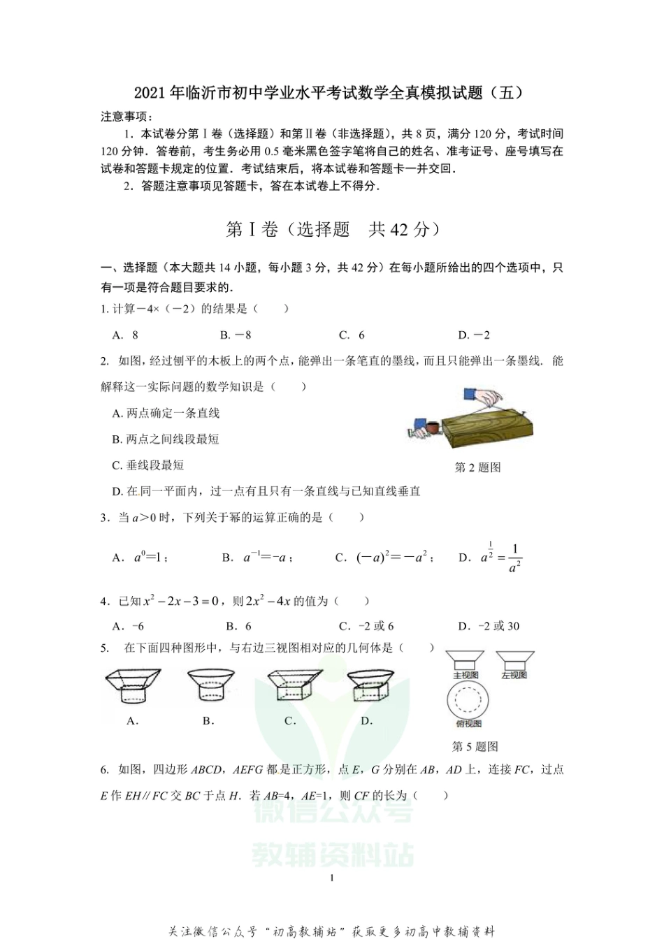 29.人教版·山东省临沂市全真模拟试题_第1页