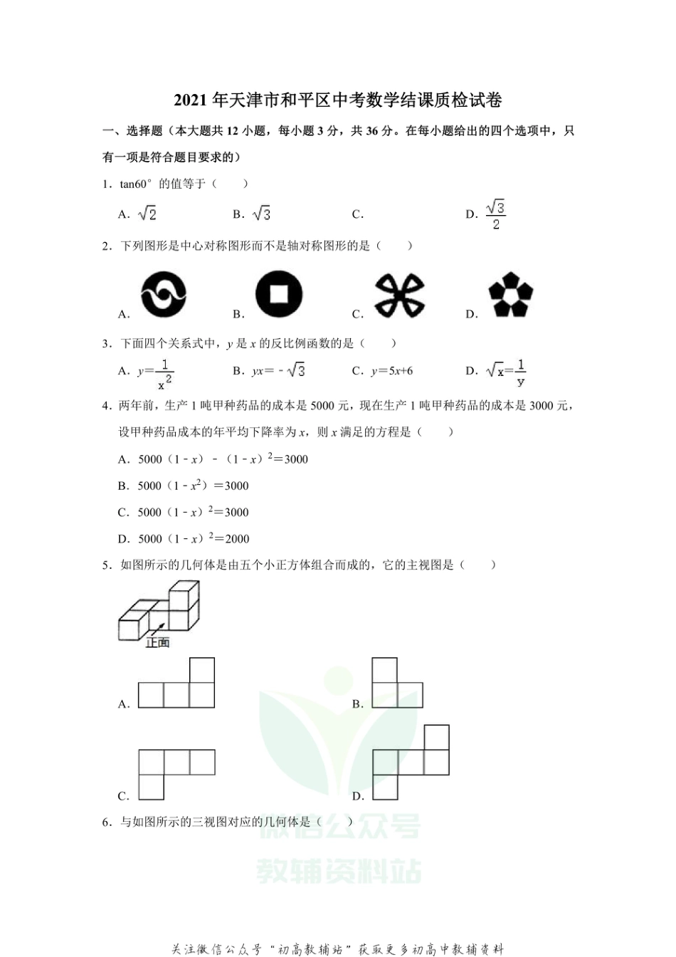 33.人教版·天津市和平区中考数学结课质检试卷_第1页