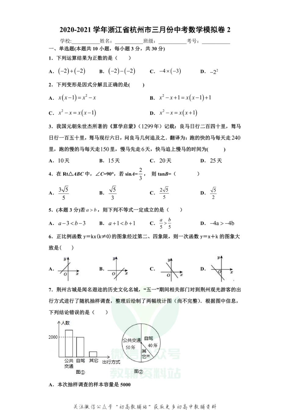 35.人教版·浙江省杭州市中考模拟卷_第1页