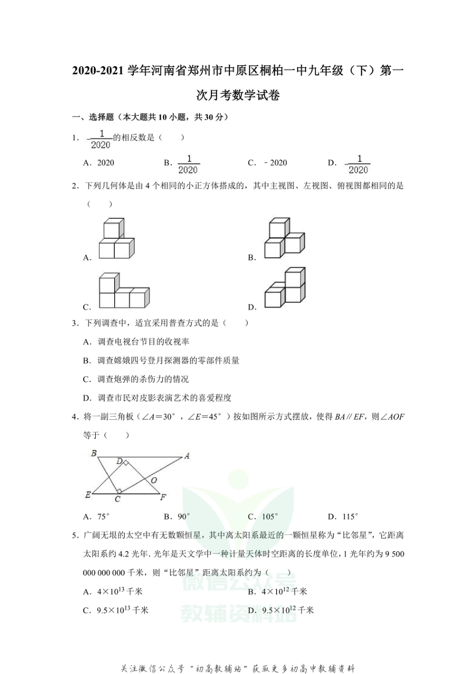 43.北师版·河南省郑州市中原区桐柏一中月考_第1页