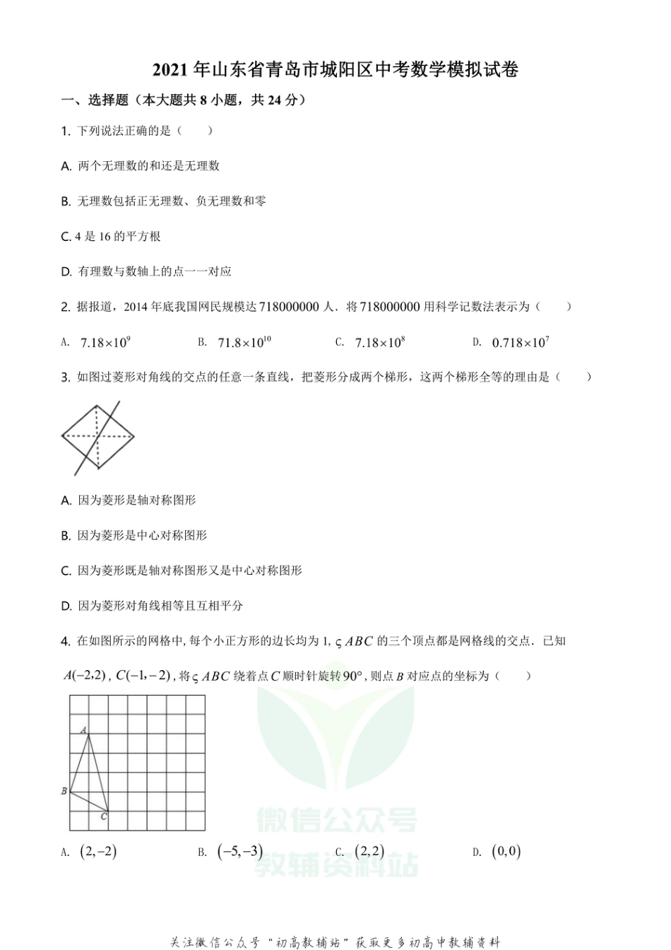 46.北师版·山东省青岛市城阳区中考模拟_第1页