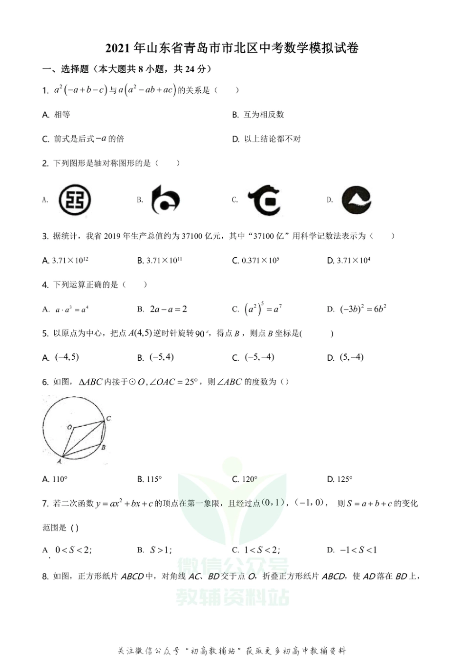 47.北师版·山东省青岛市市北区中考模拟_第1页