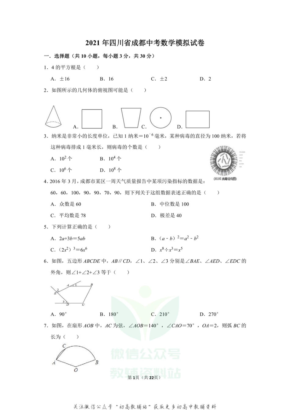 49.北师版·四川省成都市中考模拟_第1页