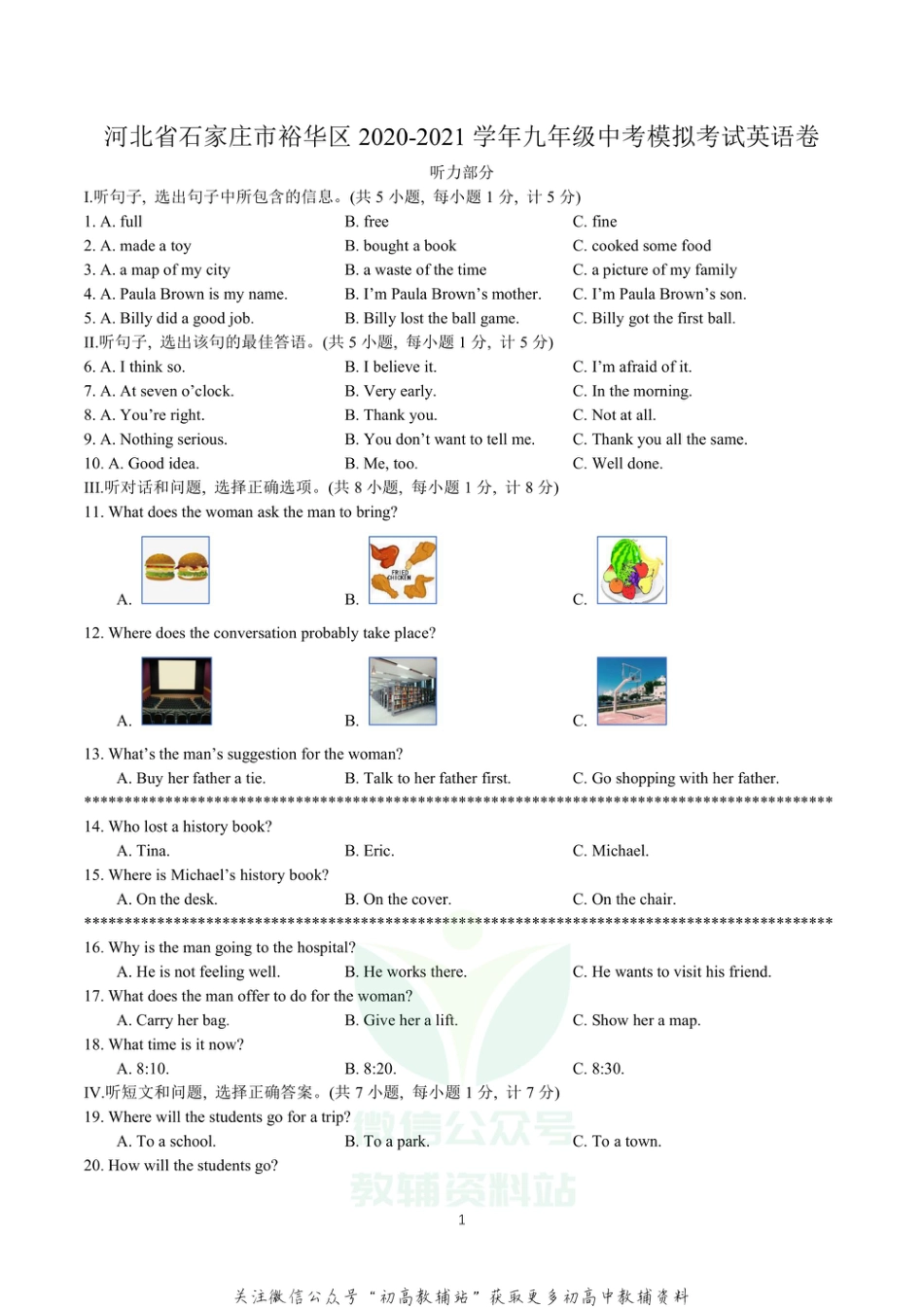 19.河北省石家庄市裕华区2021年九年级中考模拟_第1页
