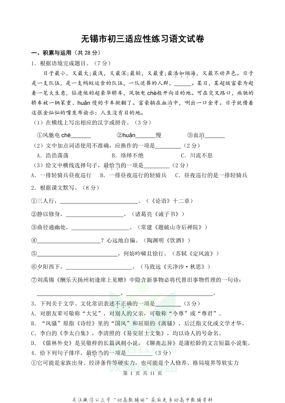 04  2021年江苏省无锡市初三中考适应性练习_第1页