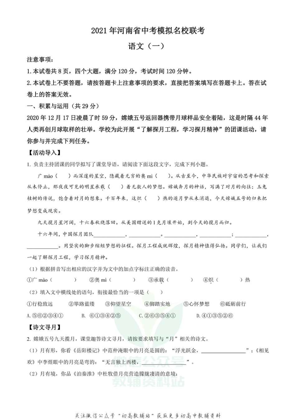 11  2021年河南省名校中考模拟联考语文试题（一）_第1页