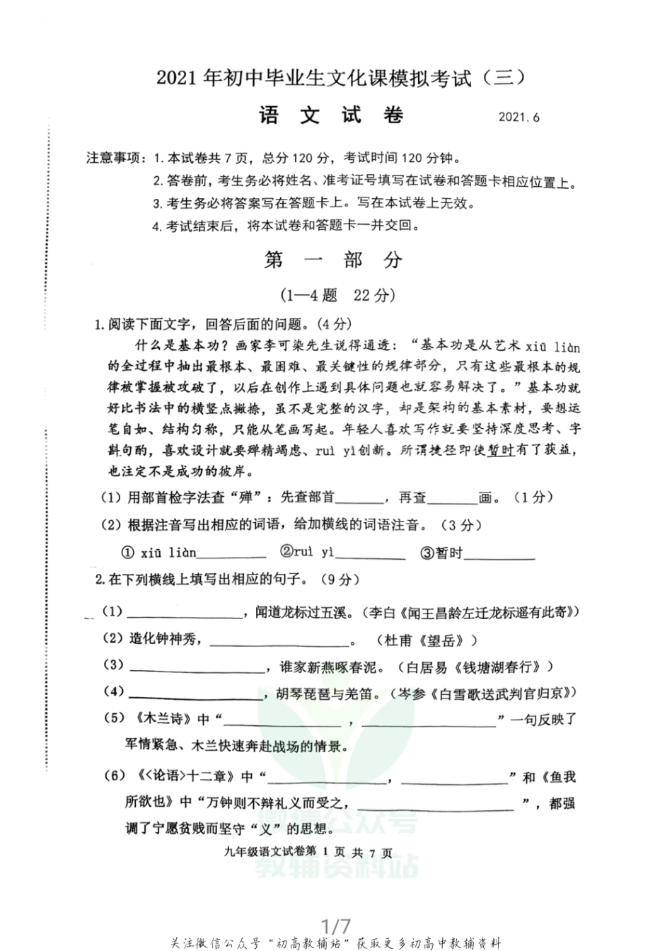 24  2021年河北省唐山市路南区中考语文三模试题（PDF版）_第1页