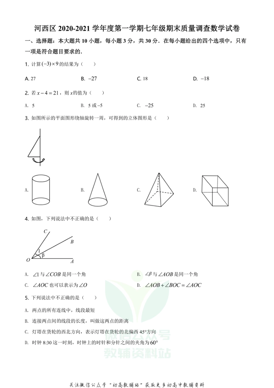 16.人教版·天津市河西区期末_第1页