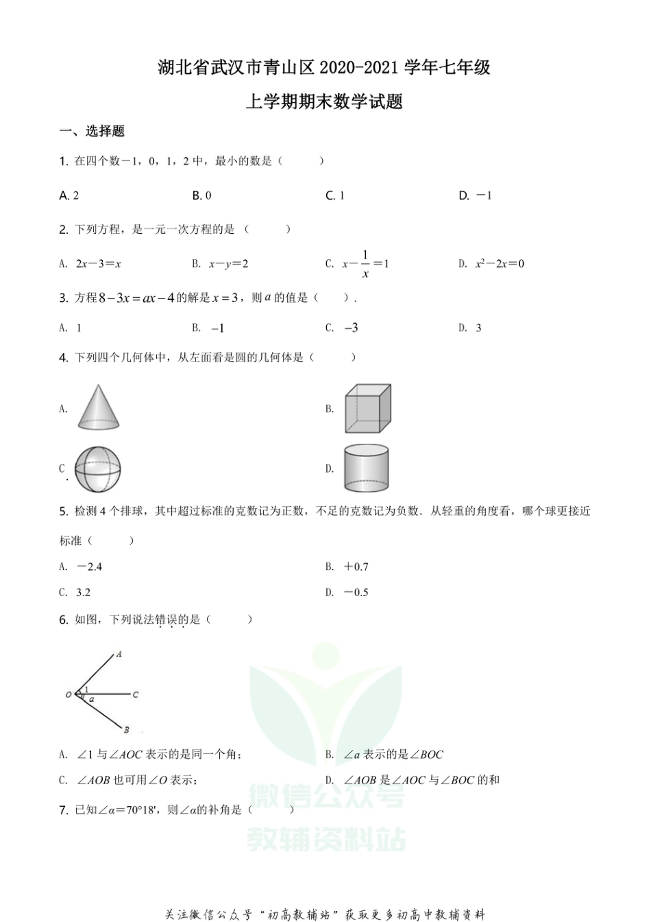 18.人教版·湖北省武汉市青山区期末_第1页