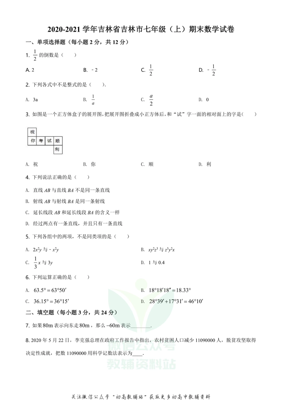 25.人教版·吉林省吉林市期末_第1页
