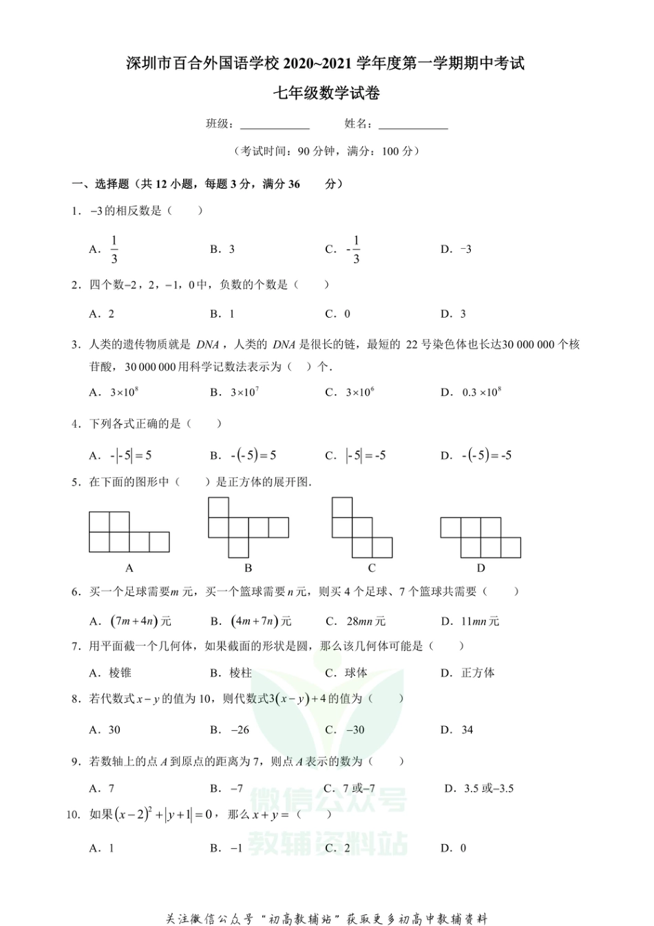 26.北师版·广东省深圳市百合外国语学校期中_第1页