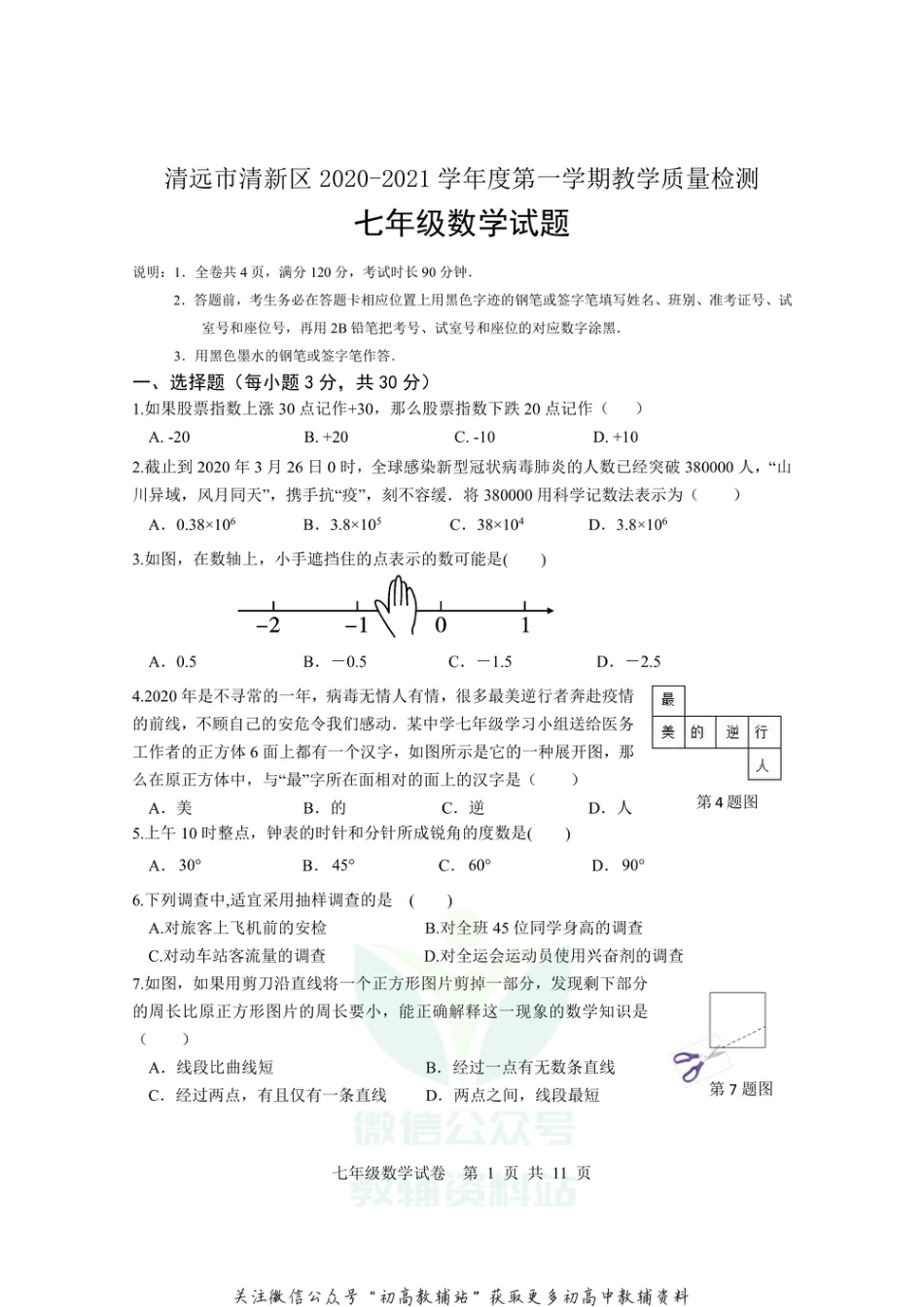 28.北师版·广东省清远市清新区期末_第1页