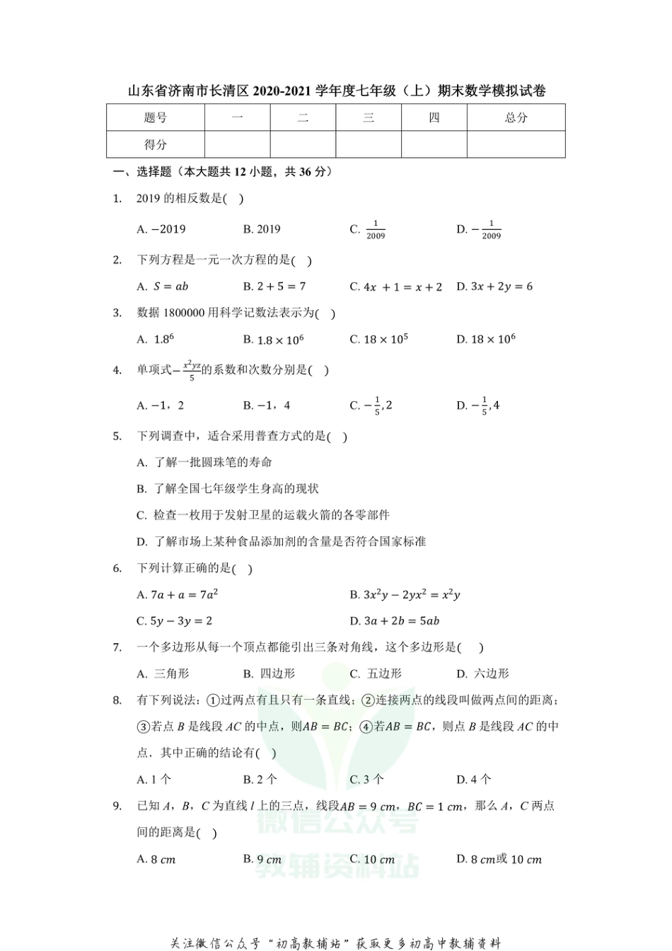 35.北师版·山东省济南市长清区期末_第1页