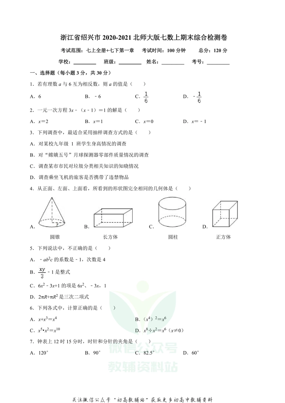 44.北师版·浙江省绍兴市期末_第1页