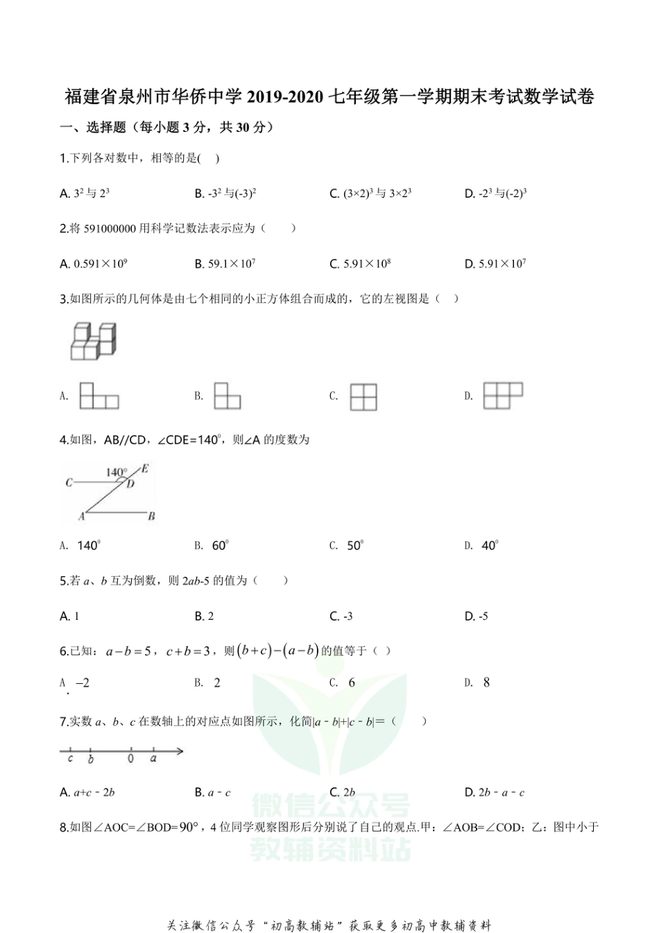 54.华师版·福建省泉州市鲤城区明新华侨中学期末_第1页