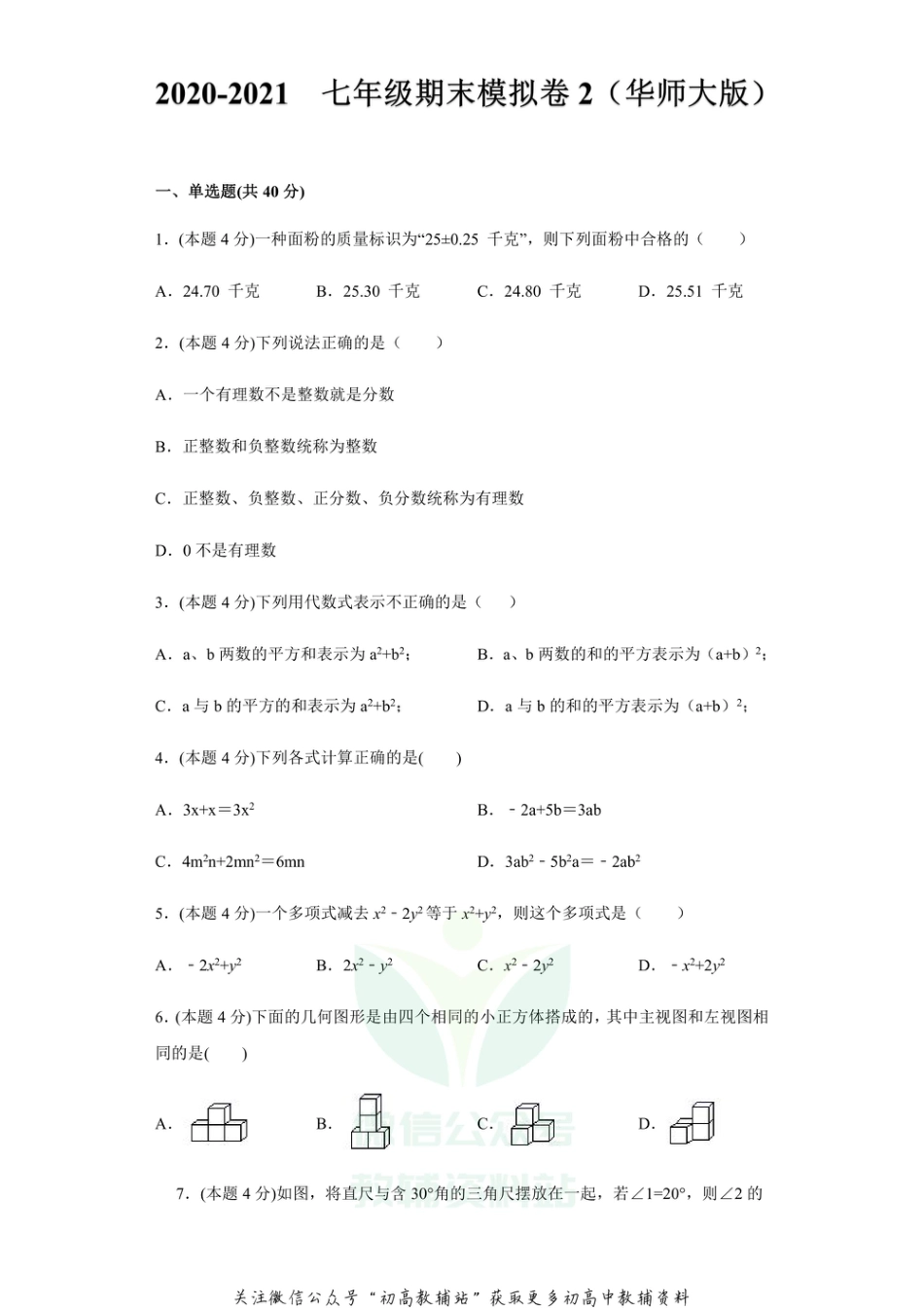 56.华师版·2020-2021学年七年级数学上册期末考模拟卷（福建专用）_第1页