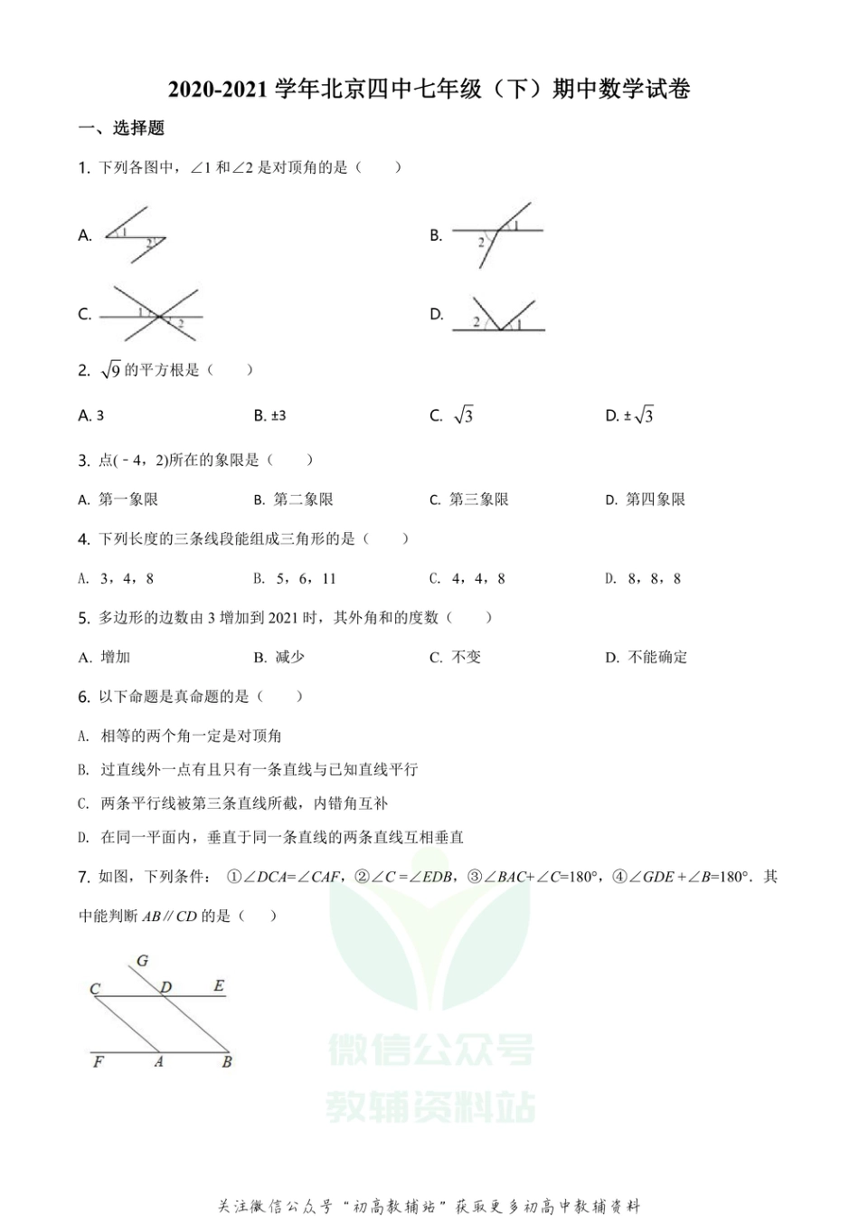 1.人教版·北京市西城区第四中学期中_第1页