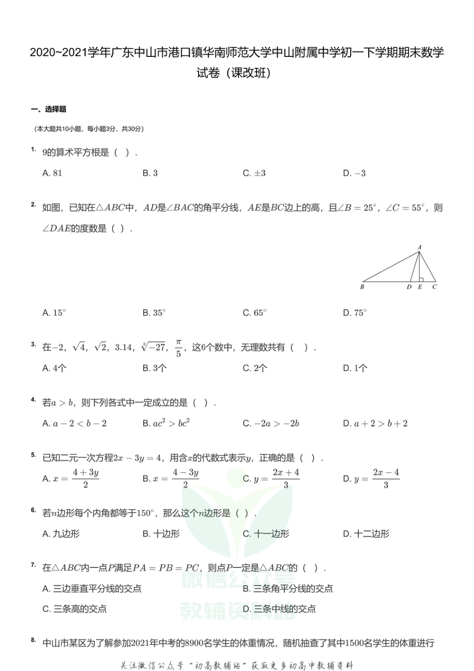 4.人教版·广东省中山市华南师范附中期末_第1页