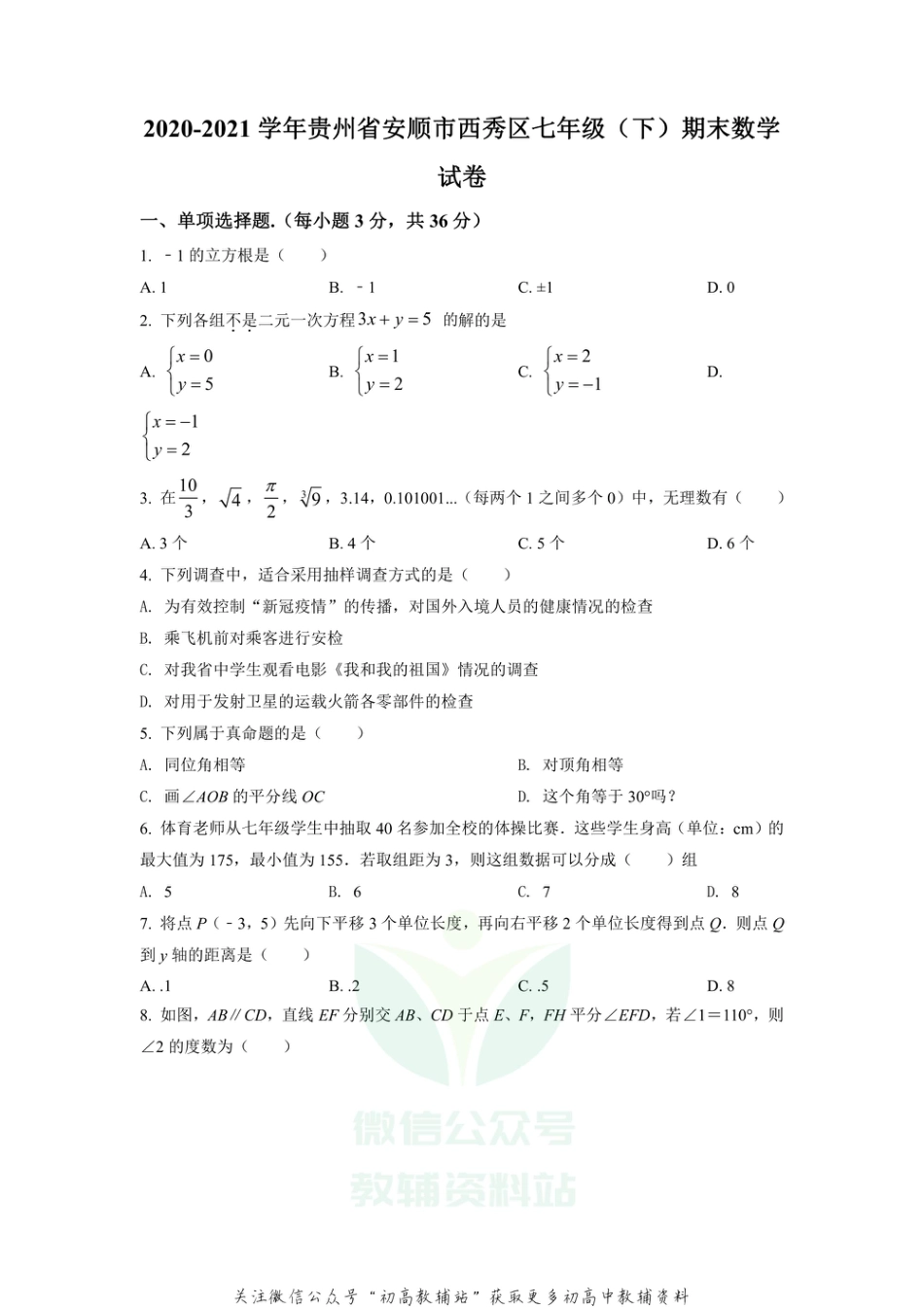 25.人教版·贵州省安顺市西秀区期末_第1页