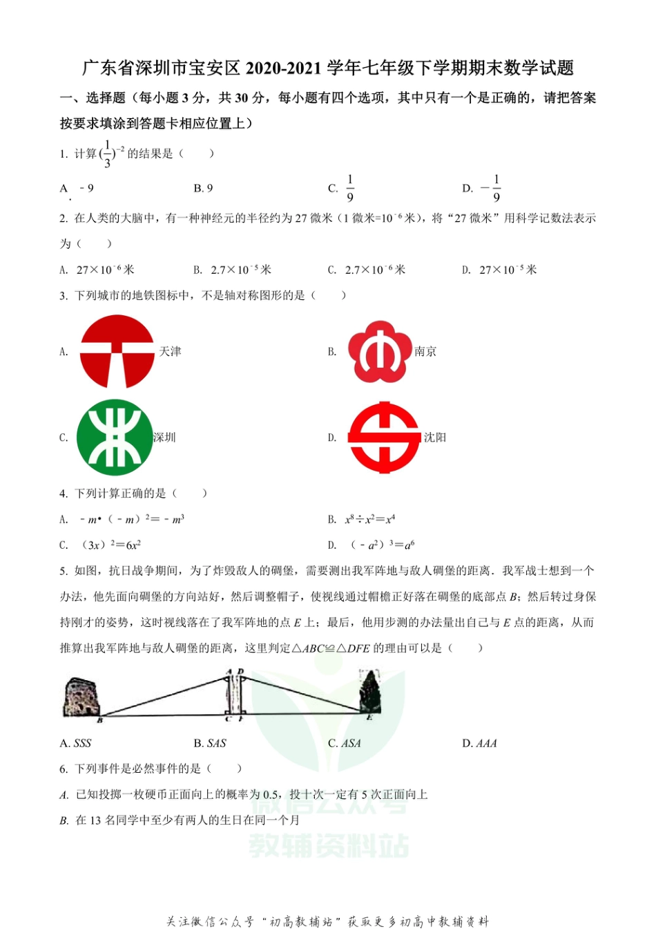 30.北师版·广东省深圳市宝安区期末_第1页