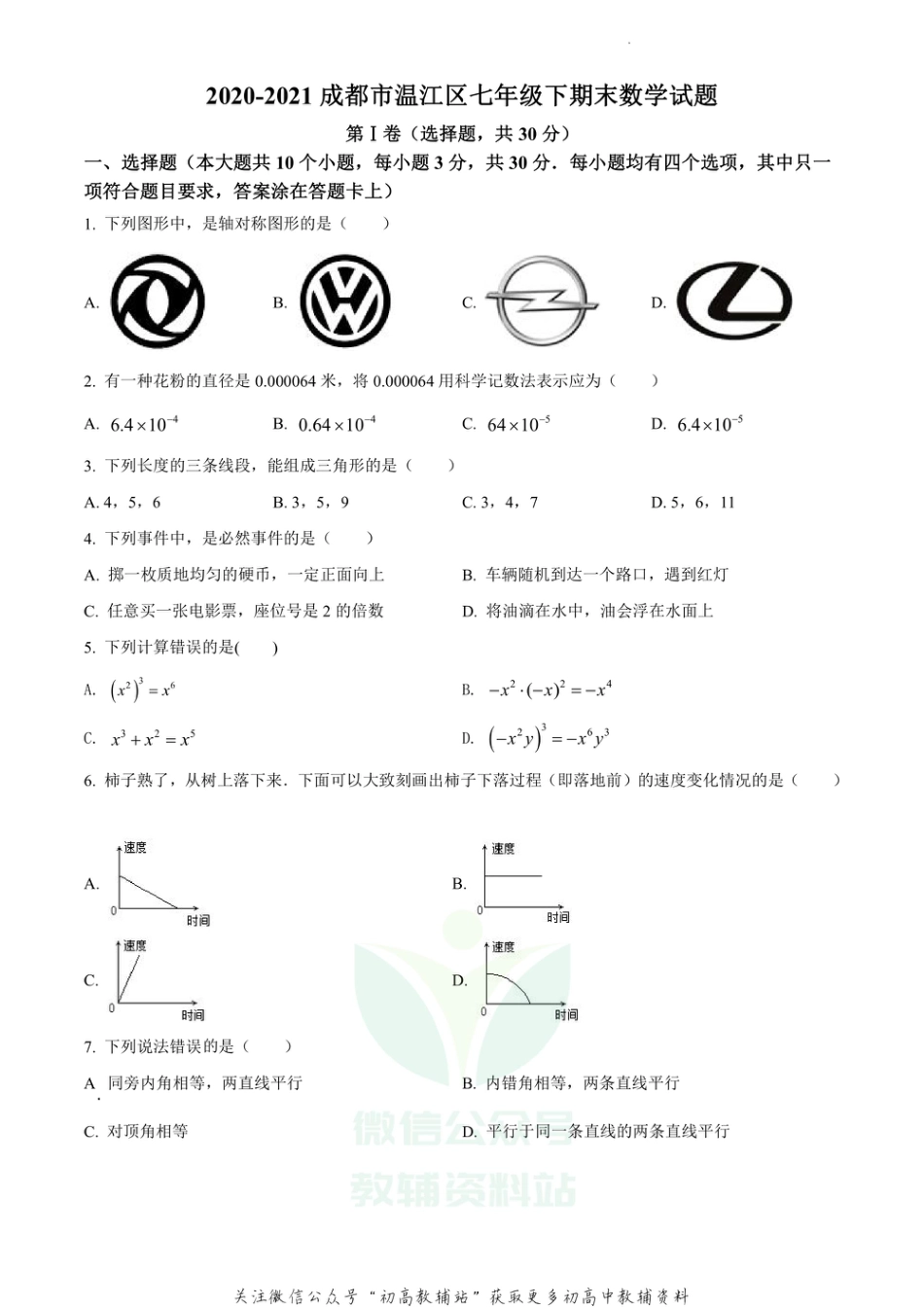 36.北师版·四川省成都市温江区期末_第1页