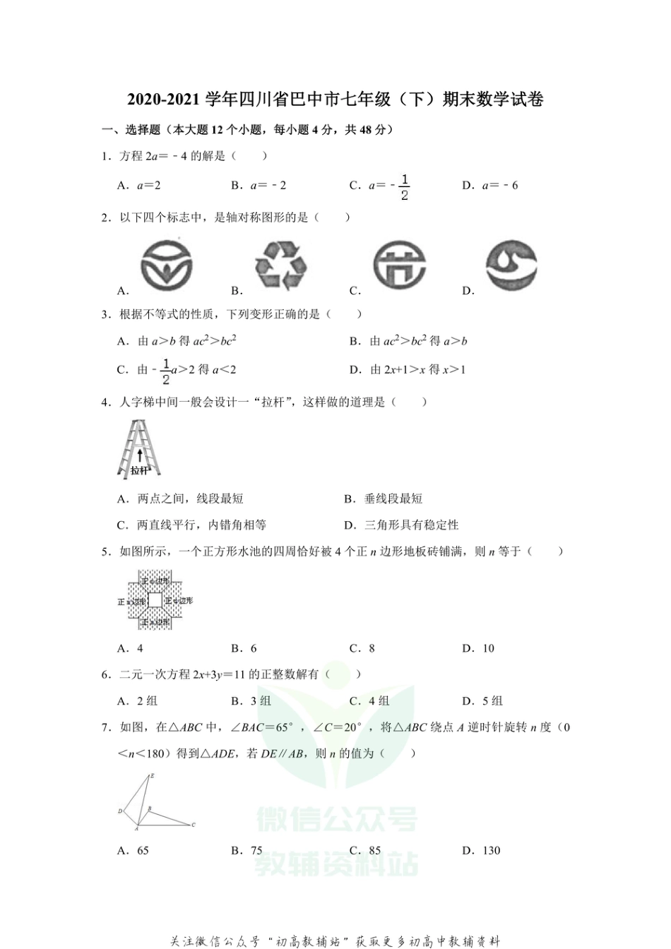 57.华师版·四川省巴中市期末_第1页